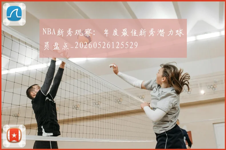NBA新秀观察：年度最佳新秀潜力球员盘点_20260526125529