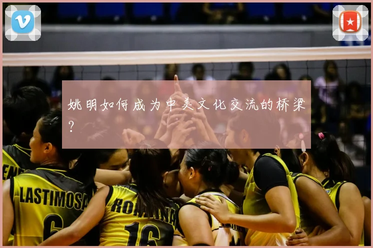 姚明如何成为中美文化交流的桥梁？