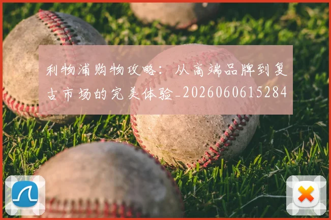 利物浦购物攻略：从高端品牌到复古市场的完美体验_20260606152847