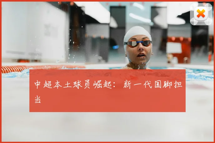 中超本土球员崛起:新一代国脚担当