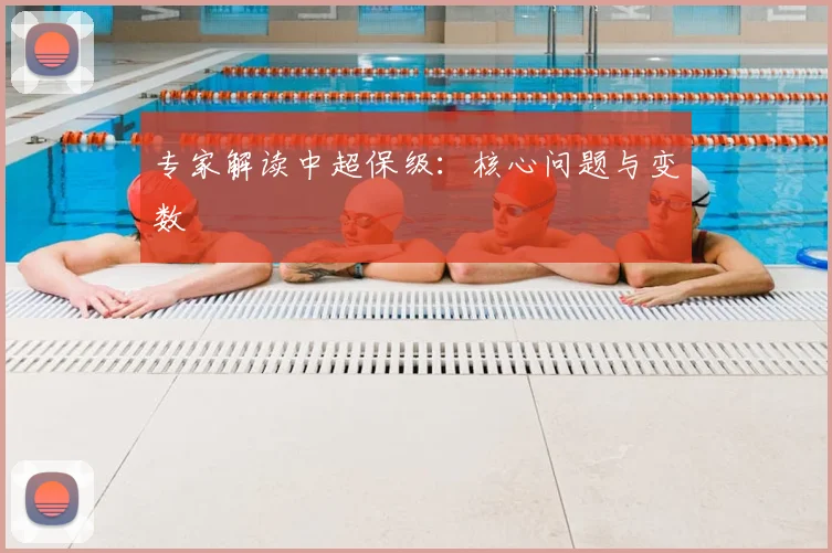 专家解读中超保级：核心问题与变数