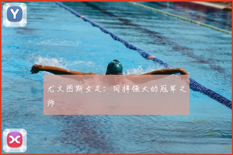 尤文图斯女足：同样强大的冠军之师