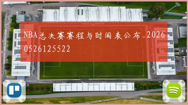 NBA总决赛赛程与时间表公布_20260526125522
