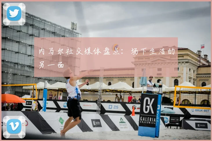 内马尔社交媒体盘点：场下生活的另一面