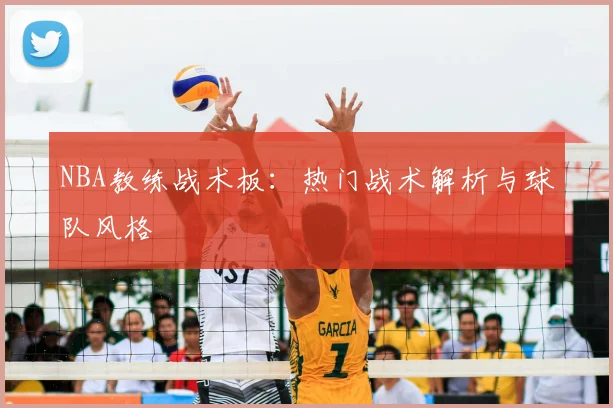 NBA教练战术板:热门战术解析与球队风格