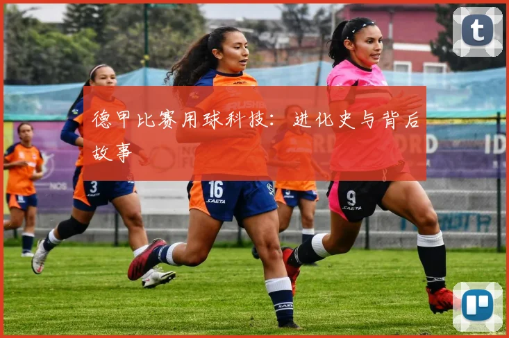 德甲比赛用球科技:进化史与背后故事