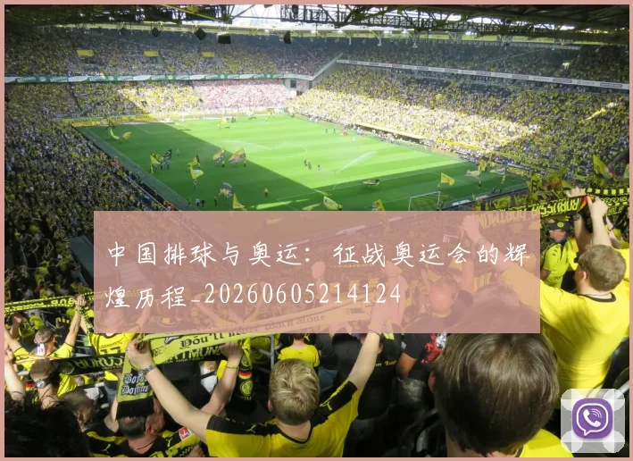 中国排球与奥运:征战奥运会的辉煌历程_20260605214124