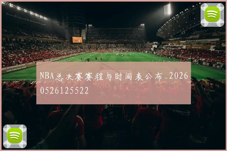 NBA总决赛赛程与时间表公布_20260526125522