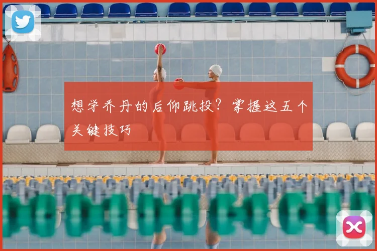 想学乔丹的后仰跳投？掌握这五个关键技巧