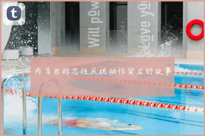 内马尔标志性庆祝动作背后的故事