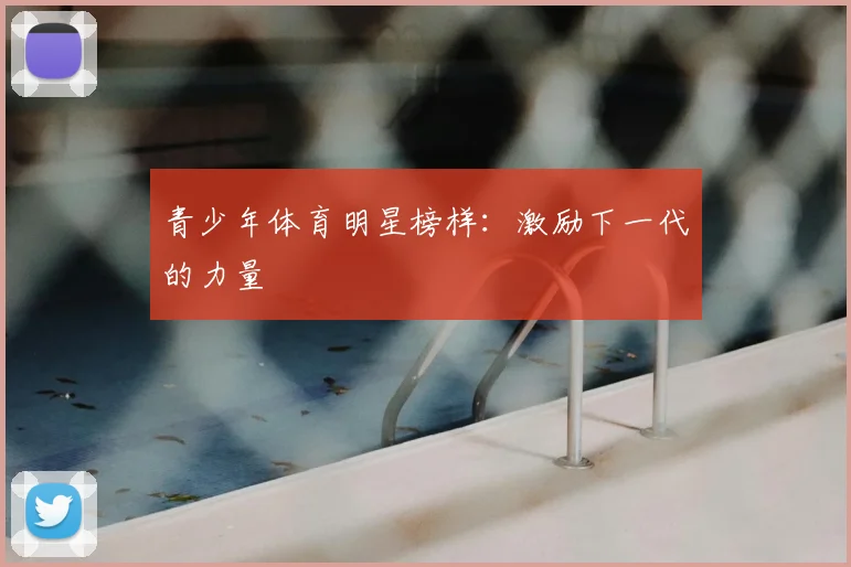 青少年体育明星榜样：激励下一代的力量