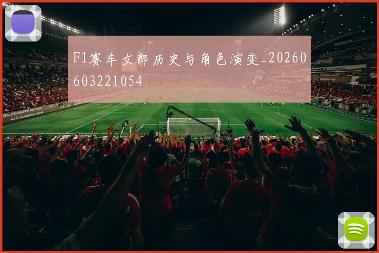F1赛车女郎历史与角色演变_20260603221054