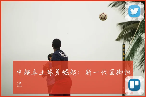 中超本土球员崛起:新一代国脚担当