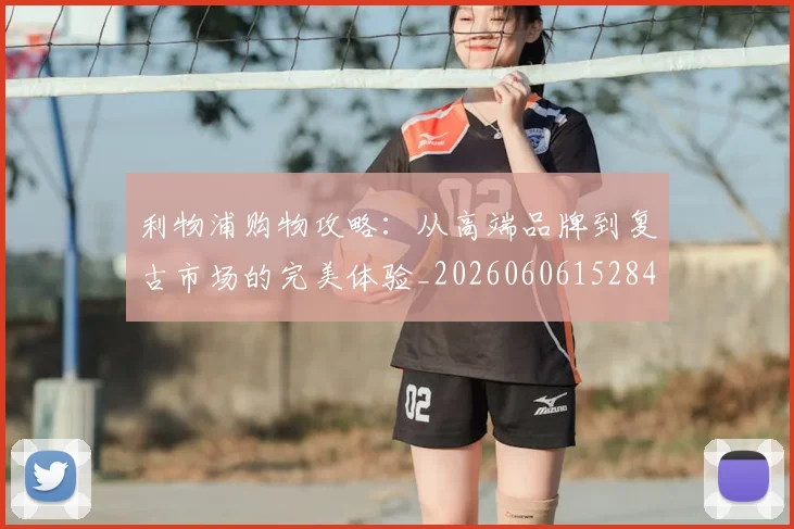 利物浦购物攻略:从高端品牌到复古市场的完美体验_20260606152847