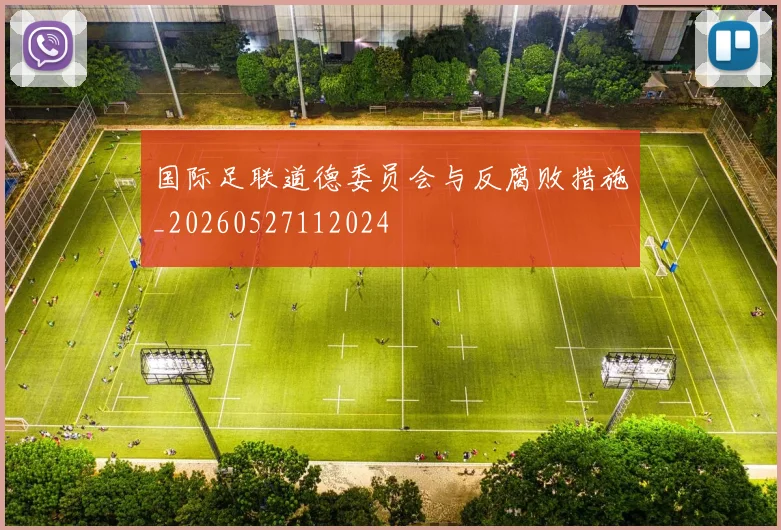 国际足联道德委员会与反腐败措施_20260527112024