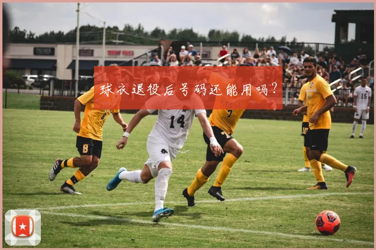 球衣退役后号码还能用吗?
