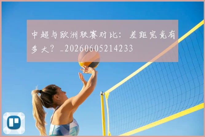 中超与欧洲联赛对比：差距究竟有多大？_20260605214233