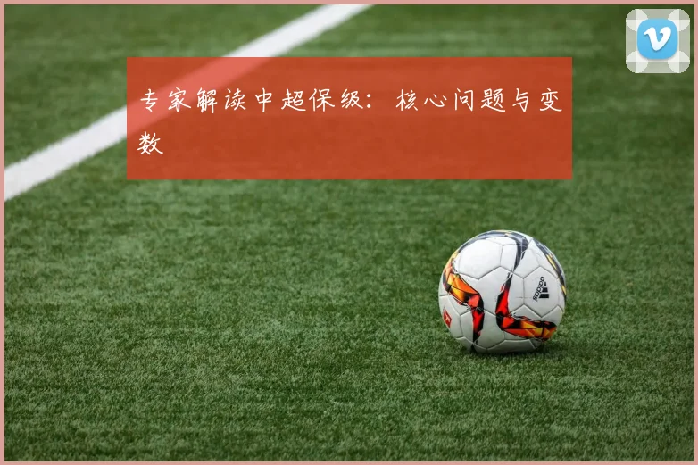 专家解读中超保级：核心问题与变数