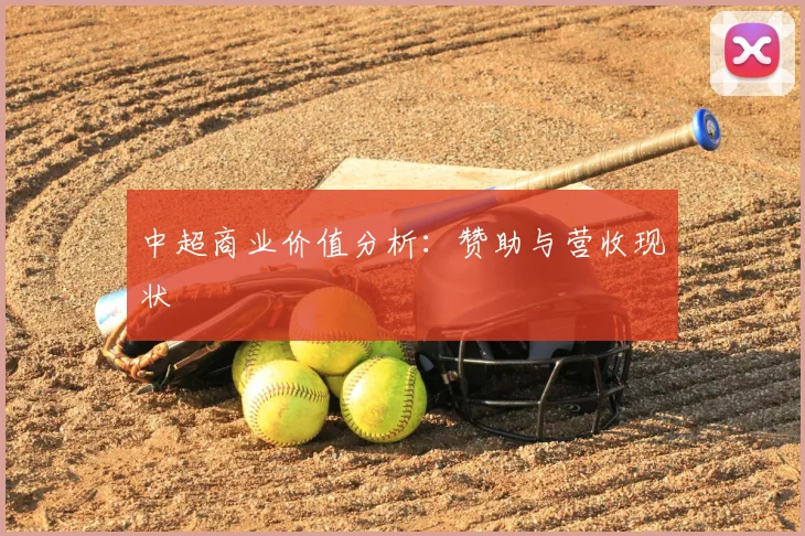 中超商业价值分析:赞助与营收现状