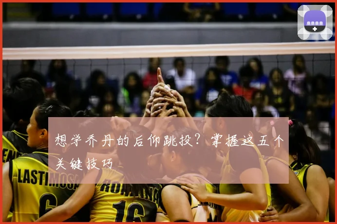 想学乔丹的后仰跳投？掌握这五个关键技巧