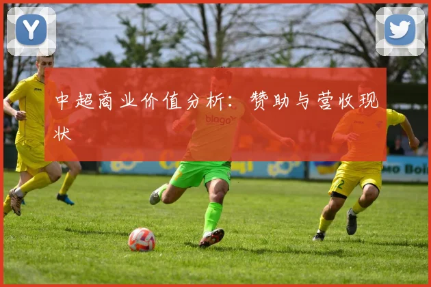 中超商业价值分析：赞助与营收现状