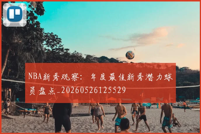 NBA新秀观察：年度最佳新秀潜力球员盘点_20260526125529