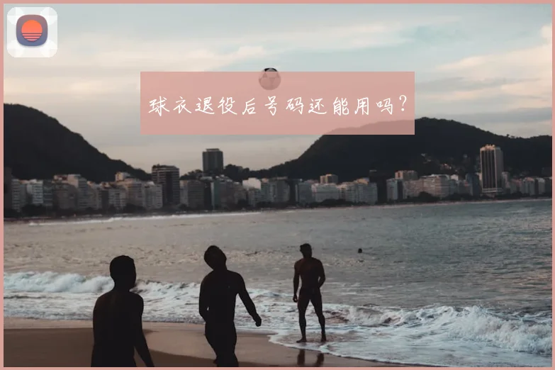 球衣退役后号码还能用吗？