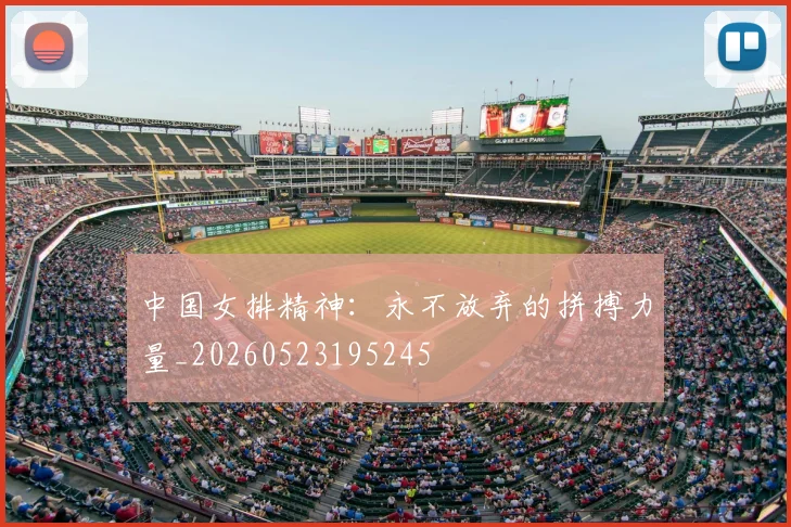 中国女排精神:永不放弃的拼搏力量_20260523195245