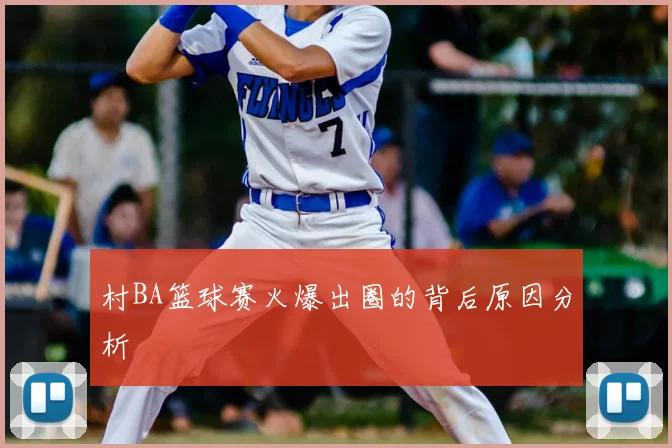 村BA篮球赛火爆出圈的背后原因分析