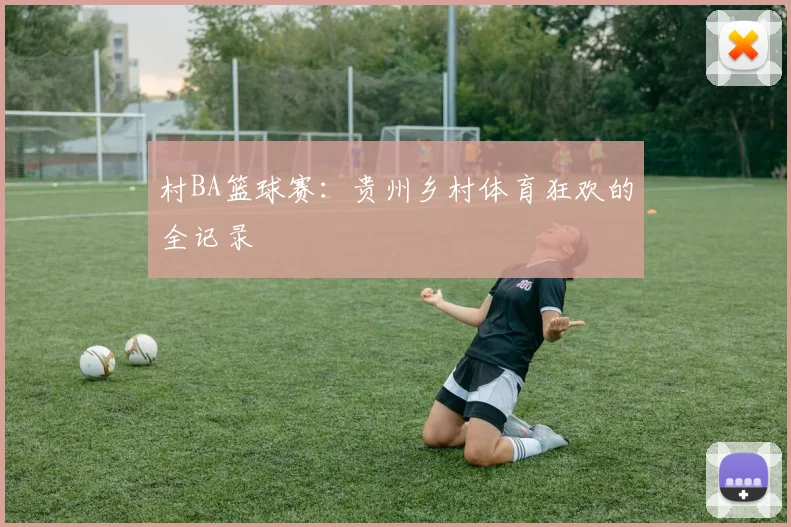 村BA篮球赛：贵州乡村体育狂欢的全记录